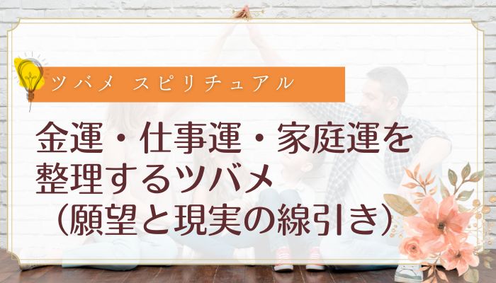金運・仕事運・家庭運を整理するツバメ(願望と現実の線引き)