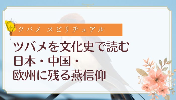 ツバメを文化史で読む:日本・中国・欧州に残る燕信仰