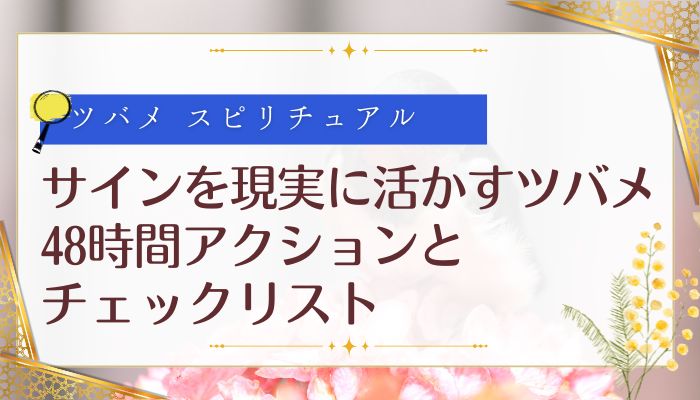 サインを現実に活かすツバメ スピリチュアル:48時間アクションとチェックリスト