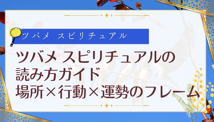 ツバメ スピリチュアルの読み方ガイド:場所×行動×運勢のフレーム