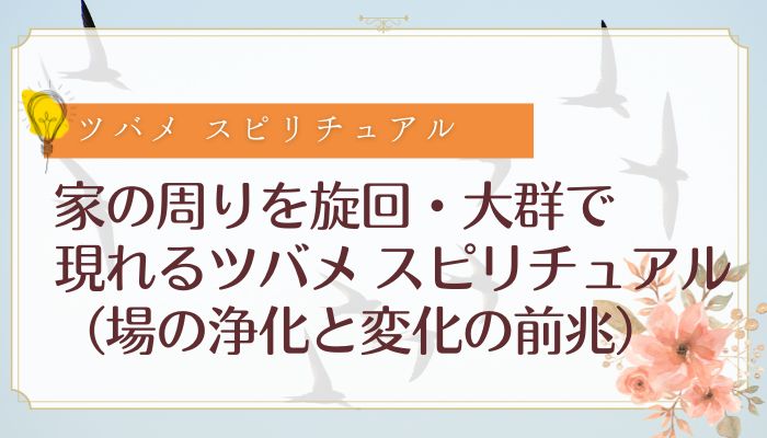家の周りを旋回・大群で現れるツバメ スピリチュアル(場の浄化と変化の前兆)