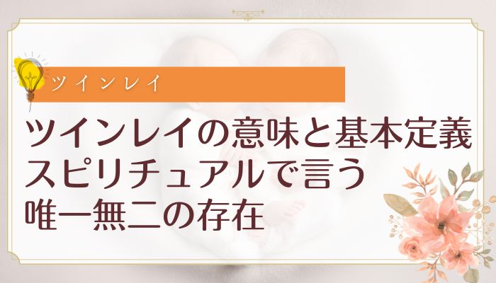 ツインレイの意味と基本定義:スピリチュアルで言う唯一無二の存在