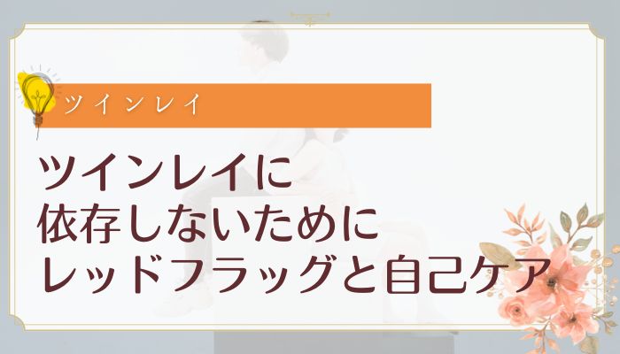 ツインレイに依存しないために:レッドフラッグと自己ケア