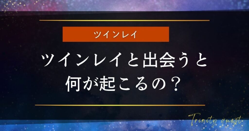 ツインレイと出会うと何が起こる?