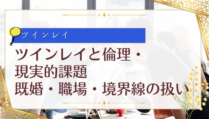 ツインレイと倫理・現実的課題:既婚・職場・境界線の扱い