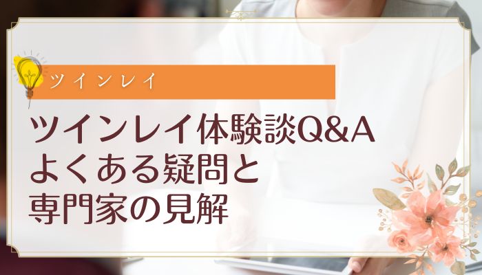ツインレイ体験談Q&A:よくある疑問と専門家の見解