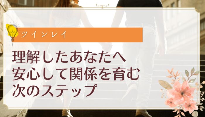 理解したあなたへ:安心して関係を育む次のステップ