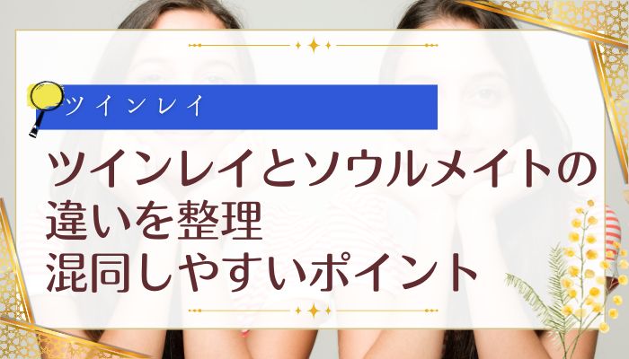 ツインレイとソウルメイトの違いを整理:混同しやすいポイント
