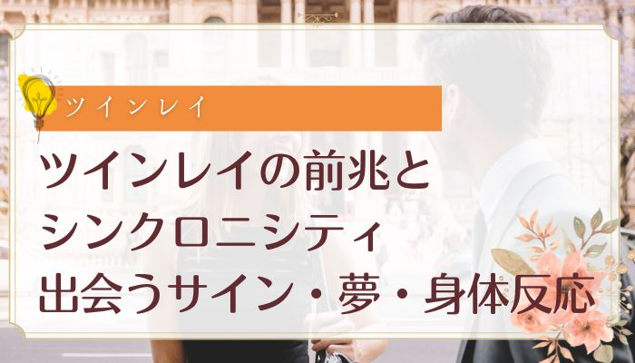 ツインレイの前兆とシンクロニシティ:出会うサイン・夢・身体反応