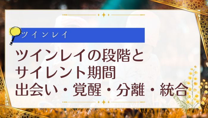 ツインレイの段階とサイレント期間:出会い・覚醒・分離・統合
