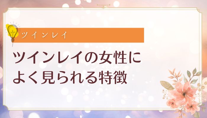 ツインレイの女性によくみられる特徴