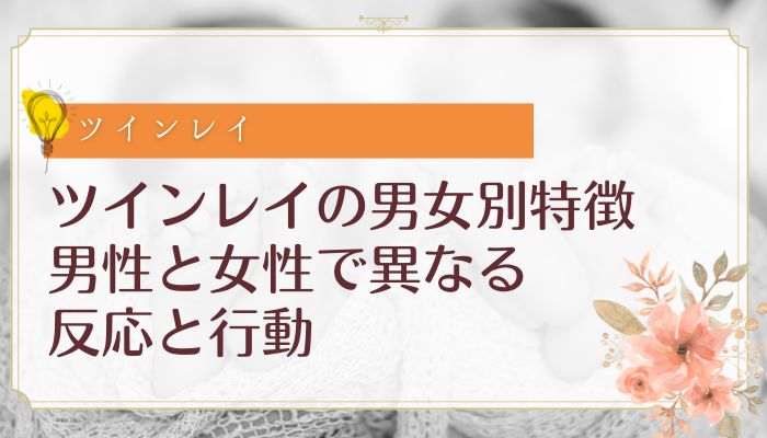 ツインレイの男女別特徴:男性と女性で異なる反応と行動