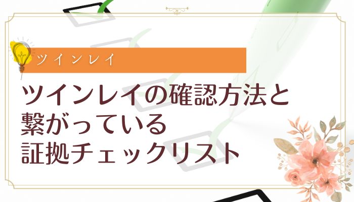 ツインレイの確認方法と繋がっている証拠チェックリスト