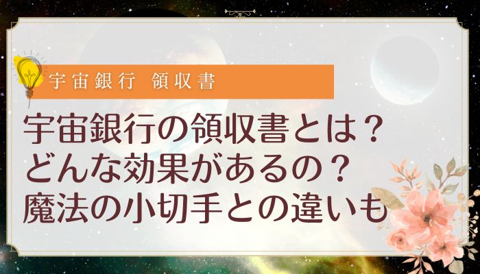 宇宙銀行の領収書とは？どんな効果があるの？魔法の小切手との違いも