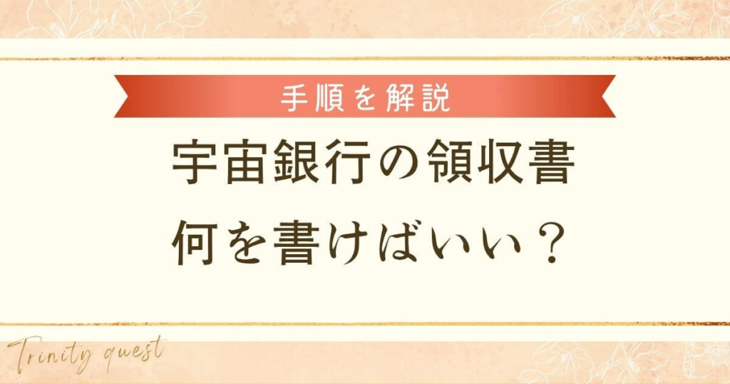 宇宙銀行の領収書には何を書けばいい?