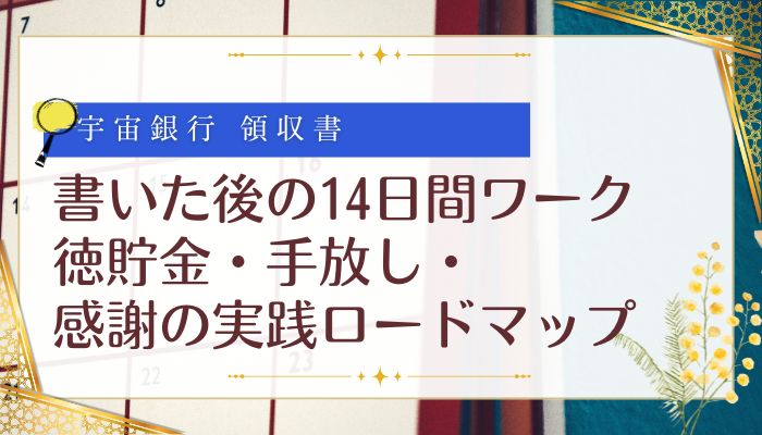 宇宙銀行の領収書を書いた後の14日間ワーク：徳貯金・手放し・感謝の実践ロードマップ
