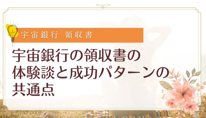 宇宙銀行の領収書の体験談と成功パターンの共通点