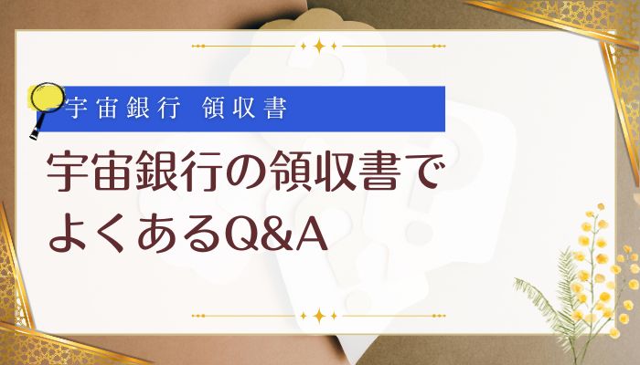 宇宙銀行の領収書でよくあるQ&A
