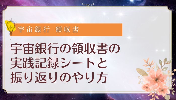宇宙銀行の領収書の実践記録シートと振り返りのやり方