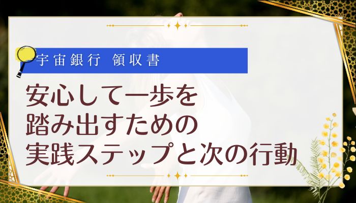 宇宙銀行の領収書で安心して一歩を踏み出すための実践ステップと次の行動