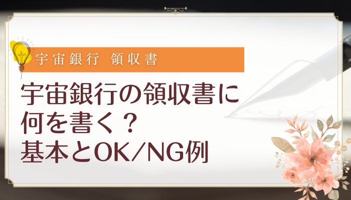 宇宙銀行の領収書に何を書く？基本とOK/NG例