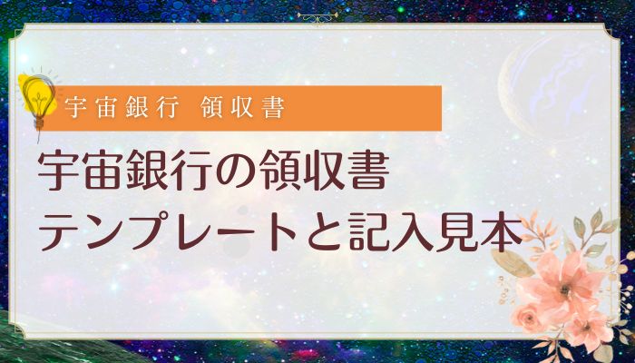 宇宙銀行の領収書テンプレートと記入見本