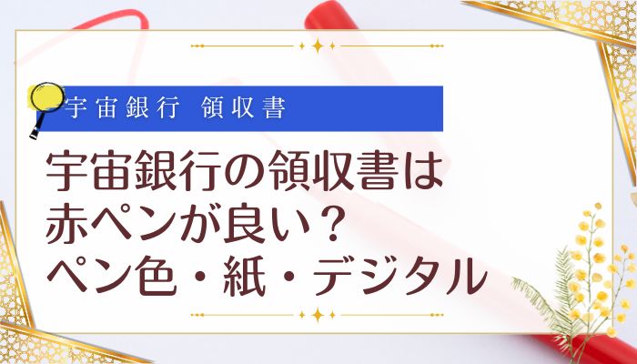 宇宙銀行の領収書は赤ペンが良い？ペン色・紙・デジタル