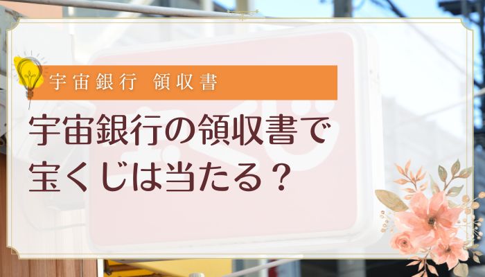 宇宙銀行の領収書で宝くじは当たる？