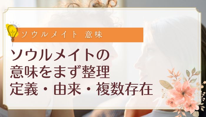 ソウルメイトの意味をまず整理:定義・由来・複数存在という考え方