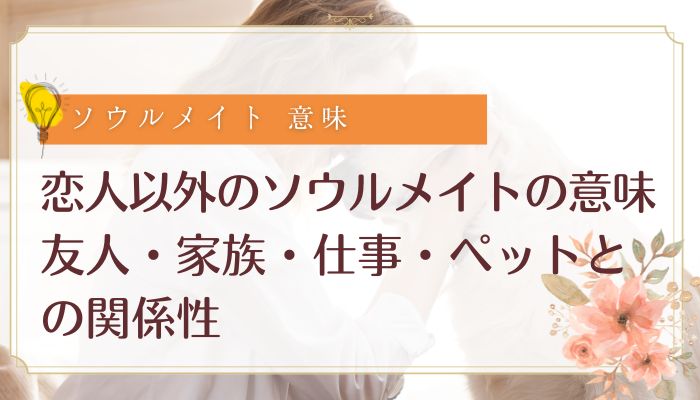 恋人以外のソウルメイトの意味:友人・家族・仕事・ペットとの関係性