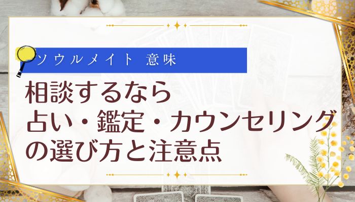 相談するなら:占い・鑑定・カウンセリングの選び方と注意点