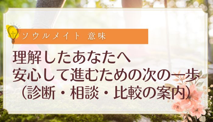 理解したあなたへ:安心して進むための次の一歩(診断・相談・比較の案内)