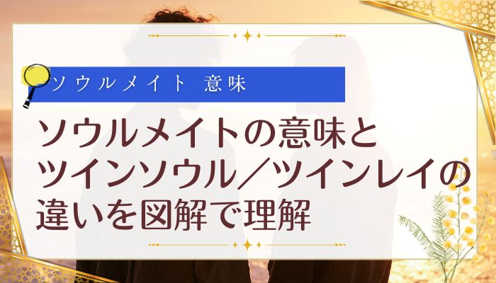 ソウルメイトの意味とツインソウル/ツインレイの違いを図解で理解