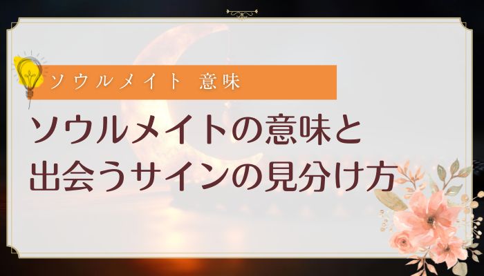 ソウルメイトの意味と出会うサインの見分け方