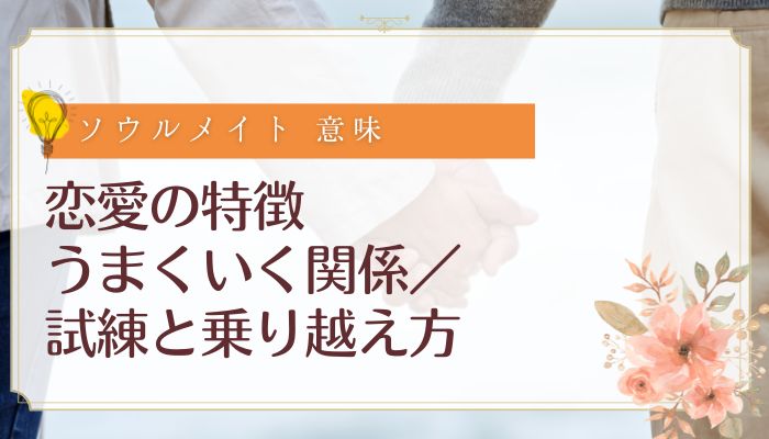 恋愛の特徴:うまくいく関係/試練と乗り越え方