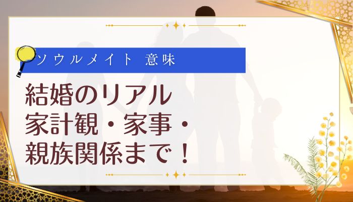 結婚のリアル:家計観・家事・親族関係まで!