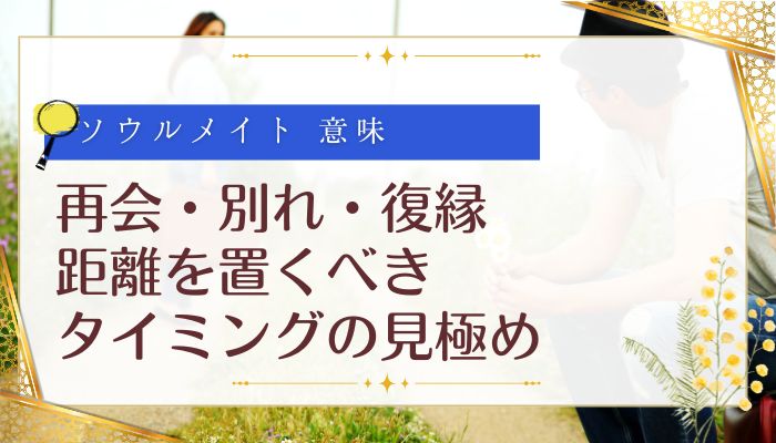 再会・別れ・復縁:距離を置くべきタイミングの見極め