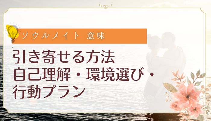 ソウルメイトの意味と引き寄せる方法:自己理解・環境選び・行動プラン