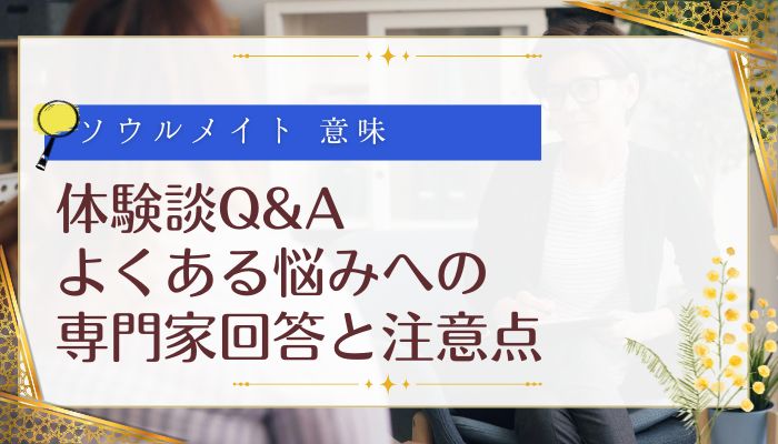 体験談Q&A:よくある悩みへの専門家回答と注意点