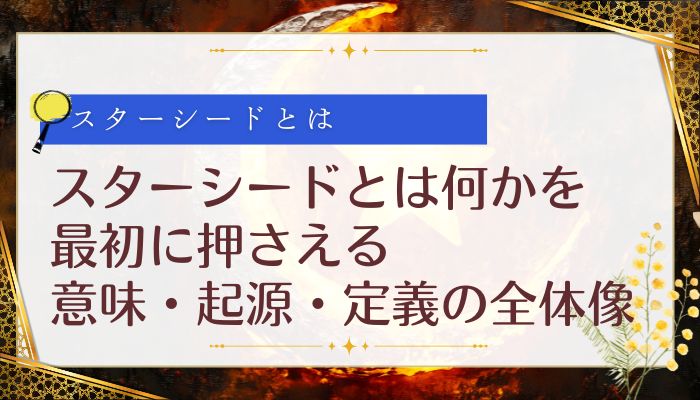 スターシードとは何かを最初に押さえる:意味・起源・定義の全体像