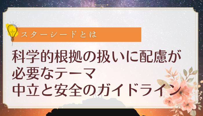 科学的根拠の扱いに配慮が必要なテーマ:中立と安全のガイドライン