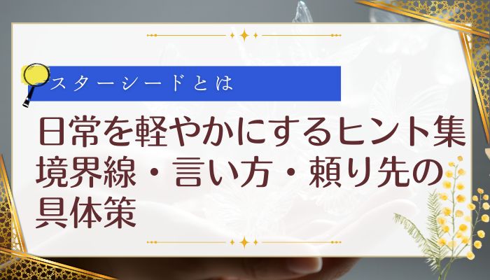 日常を軽やかにするヒント集:境界線・言い方・頼り先の具体策