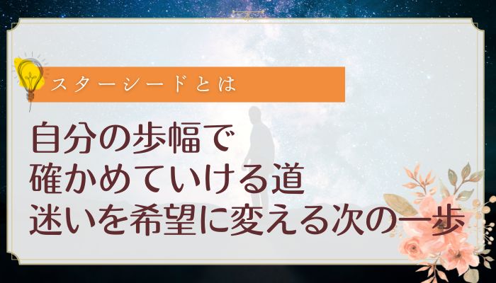 自分の歩幅で確かめていける道:迷いを希望に変える次の一歩