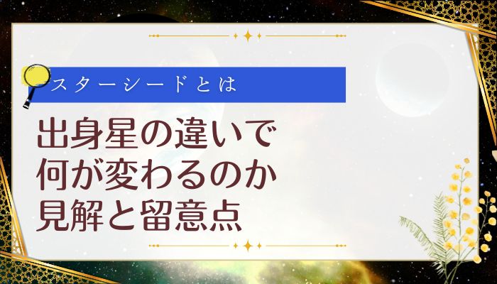 出身星の違いで何が変わるのか:見解と留意点