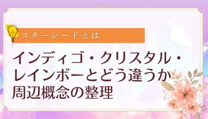 インディゴ・クリスタル・レインボーとどう違うか:周辺概念の整理