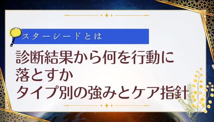 診断結果から何を行動に落とすか:タイプ別の強みとケア指針