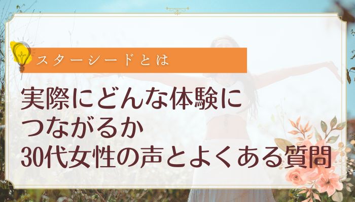 実際にどんな体験につながるか:30代女性の声とよくある質問