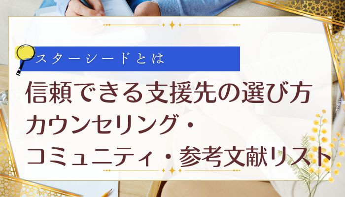 信頼できる支援先の選び方:カウンセリング・コミュニティ・参考文献リスト