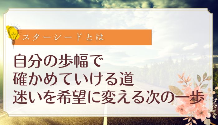 自分の歩幅で確かめていける道:迷いを希望に変える次の一歩