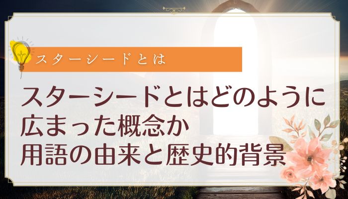 スターシードとはどのように広まった概念か:用語の由来と歴史的背景